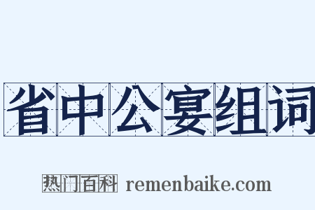 省中公宴组词是什么意思的图片